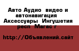 Авто Аудио, видео и автонавигация - Аксессуары. Ингушетия респ.,Магас г.
